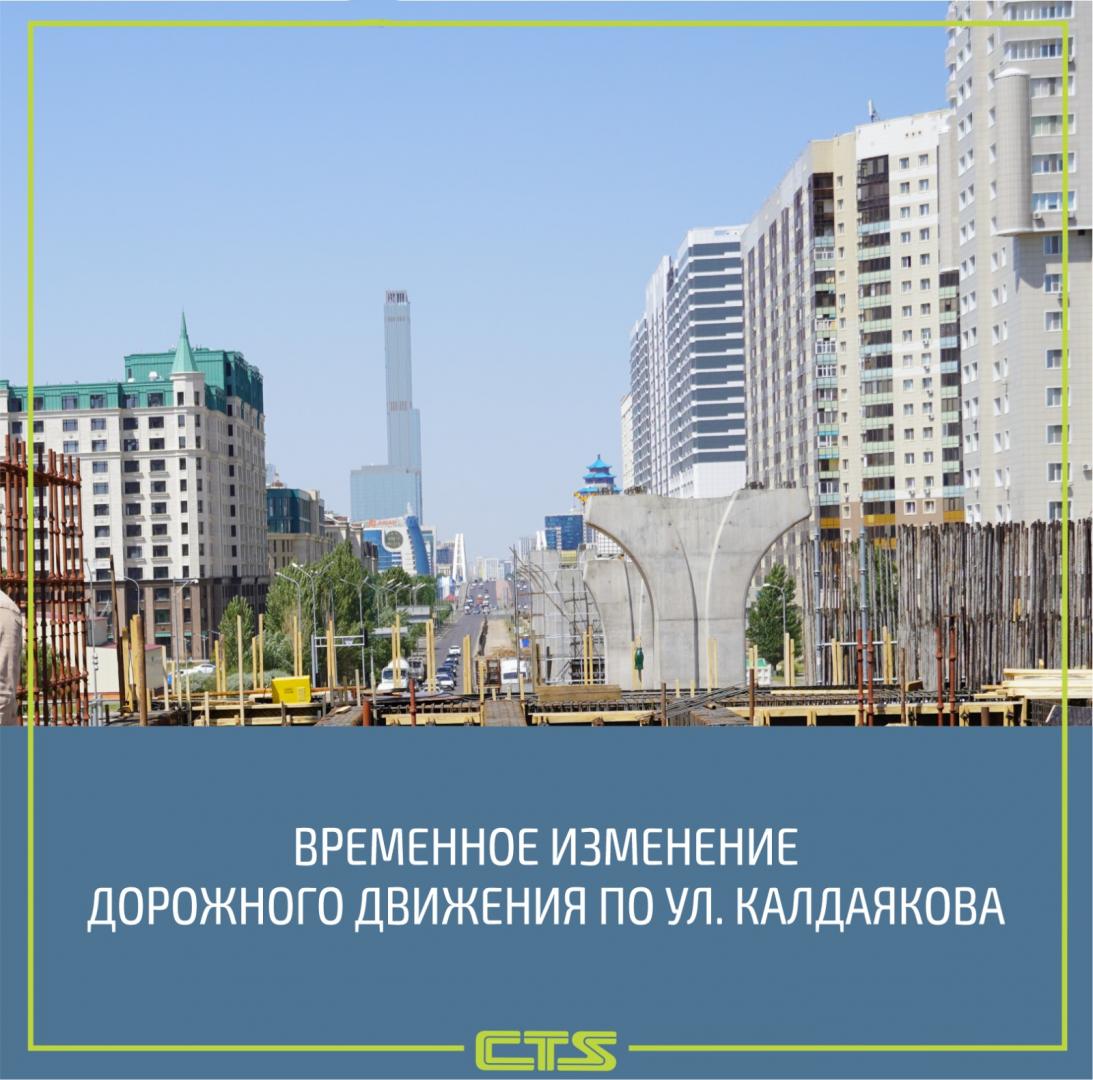 Движение по улице Калдаякова частично ограничат в Астане