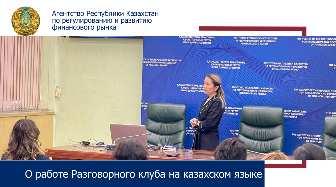 О работе Разговорного клуба на казахском языке
