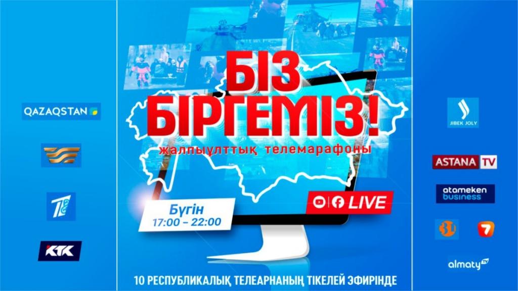 В Казахстане пройдет общенациональный телемарафон «Біз біргеміз!»