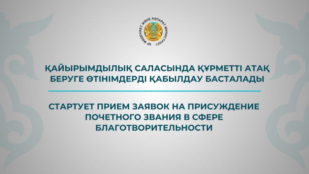 Стартует прием заявок на присуждение почетного звания в сфере благотворительности