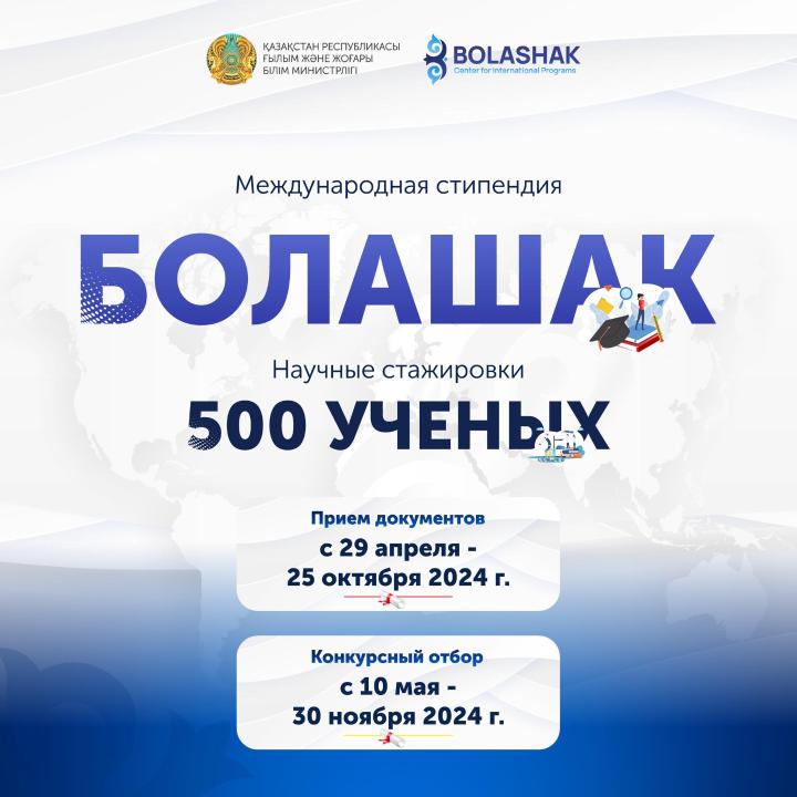 Старт приема документов на стипендию «Болашак» и научные стажировки «500 ученых»
