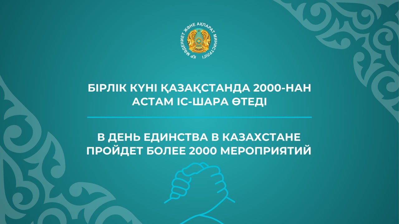 В День единства в Казахстане пройдет более 2000 мероприятий