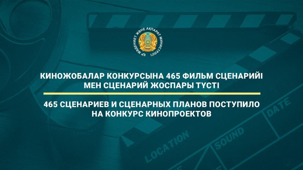 465 сценариев и сценарных планов поступило на конкурс кинопроектов