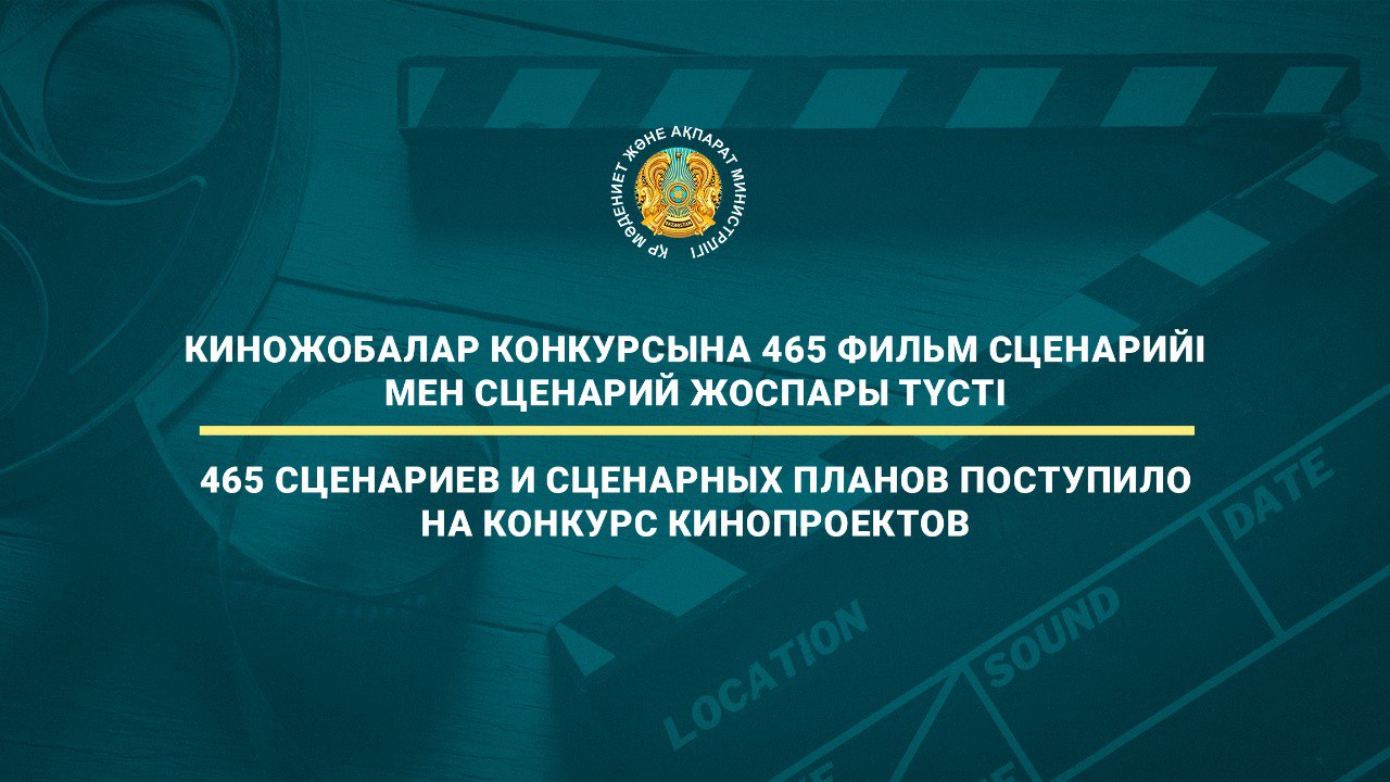 465 сценариев и сценарных планов поступило на конкурс кинопроектов