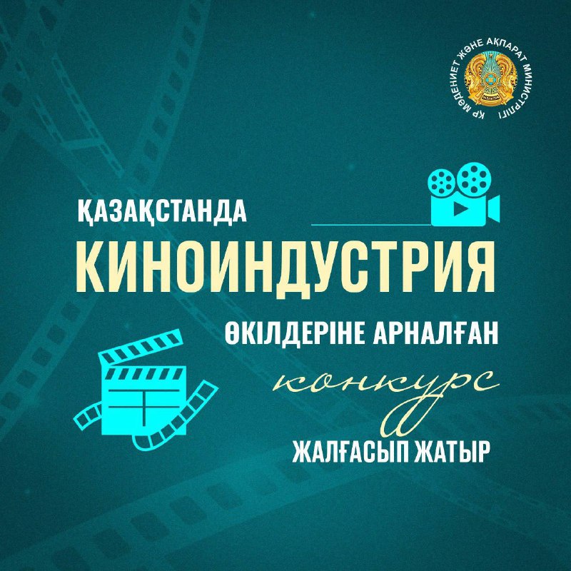 В Казахстане продолжается конкурс для представителей киноиндустрии