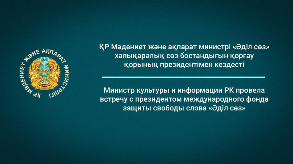 Министр культуры и информации Аида Балаева провела встречу с президентом международного фонда защиты свободы слова «Әділ сөз» Карлыгаш Джаманкуловой.