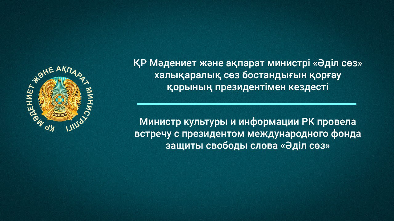 Министр культуры и информации Аида Балаева провела встречу с президентом международного фонда защиты свободы слова «Әділ сөз» Карлыгаш Джаманкуловой.