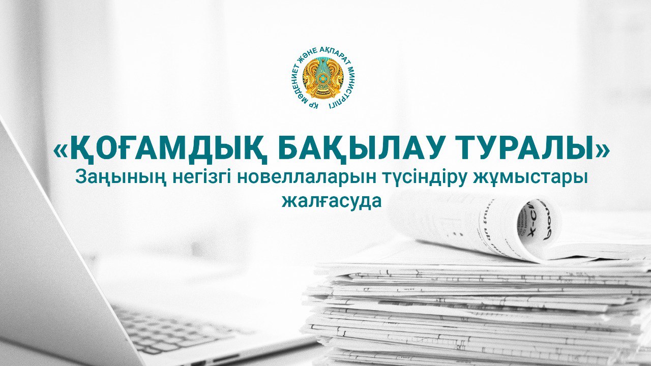 Продолжается работа по разъяснению основных новелл Закона «Об общественном контроле»