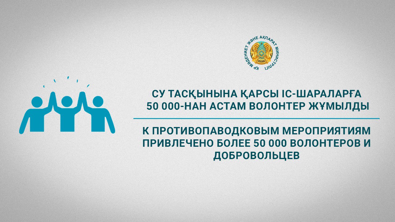 К противопаводковым мероприятиям привлечено более 50 000 волонтеров и добровольцев