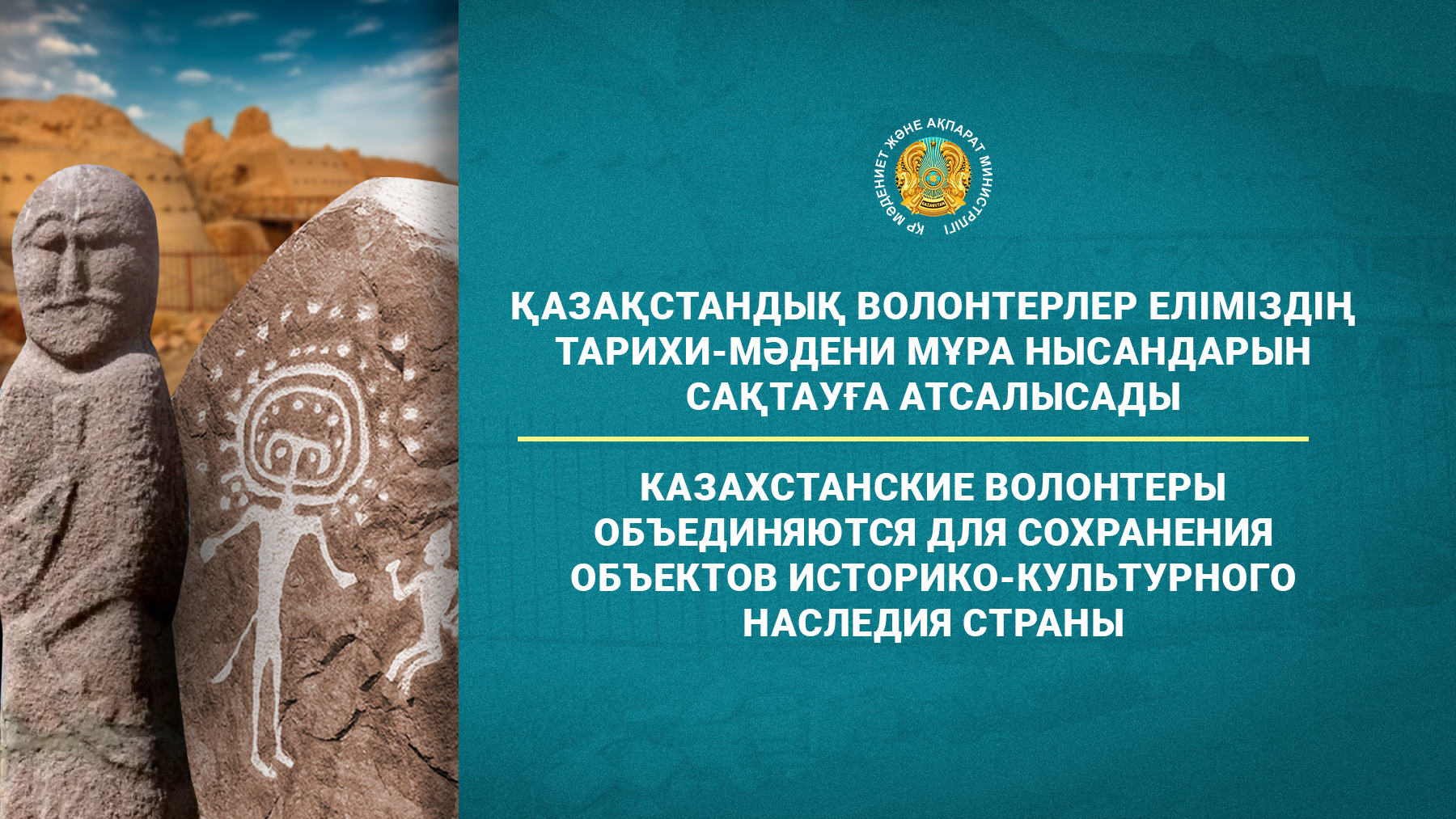 Казахстанские волонтеры объединяются для сохранения объектов историко-культурного наследия страны