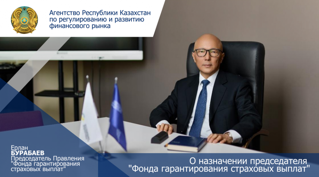 О назначении председателя "Фонда гарантирования страховых выплат"