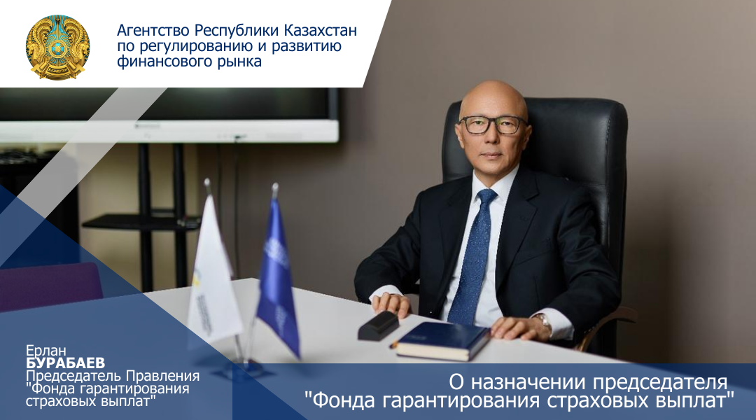 О назначении председателя "Фонда гарантирования страховых выплат"