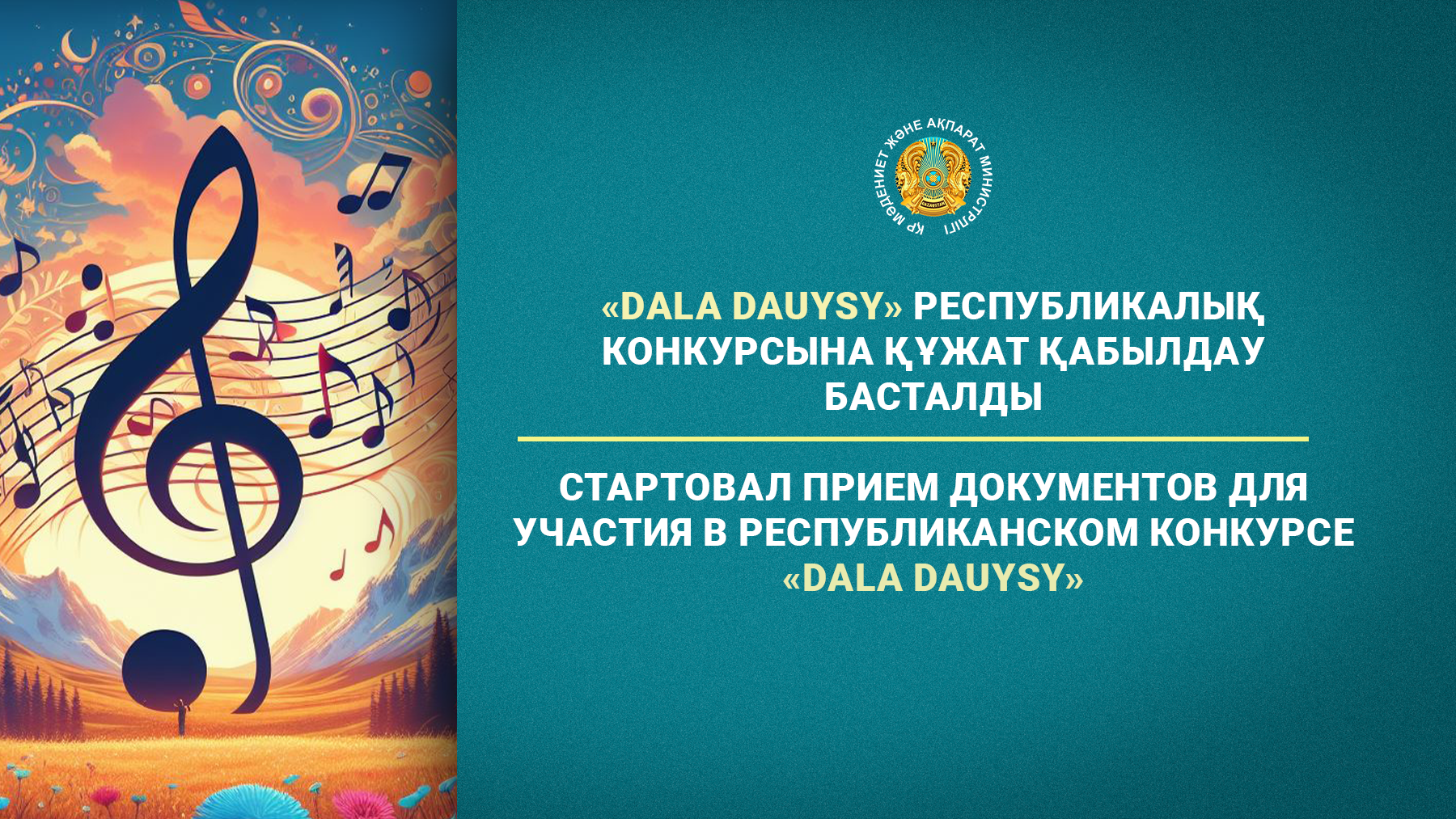 Стартовал прием документов для участия в республиканском конкурсе «Dala Dauysy»
