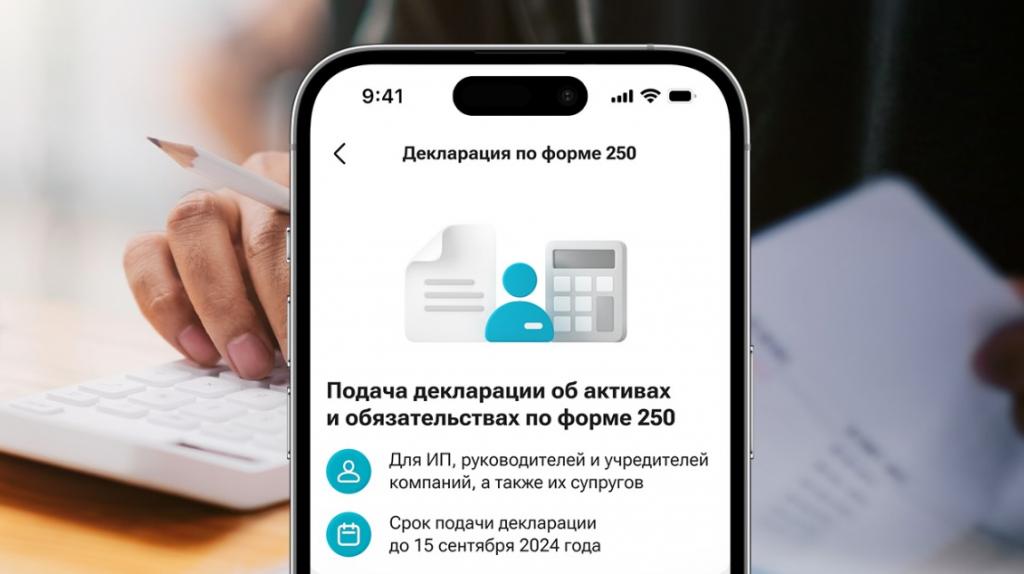 Декларацию об активах и обязательствах по форме 250 теперь можно сдать в мобильном суперприложении Kaspi.kz