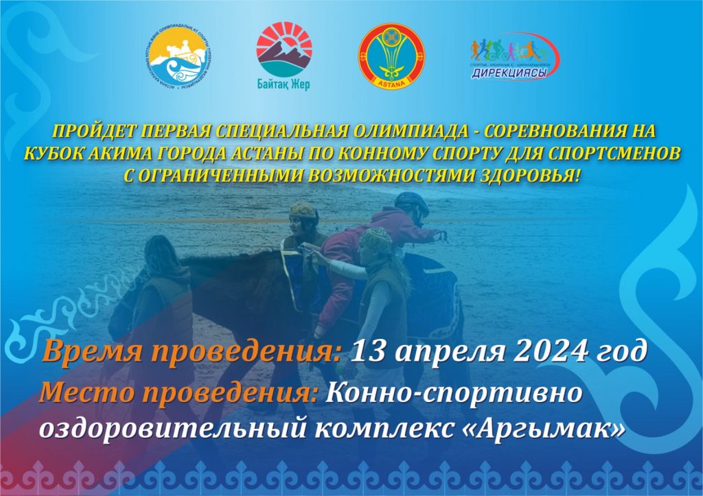 Параспортсмены впервые в Астане примут участие в соревнованиях по конному спорту