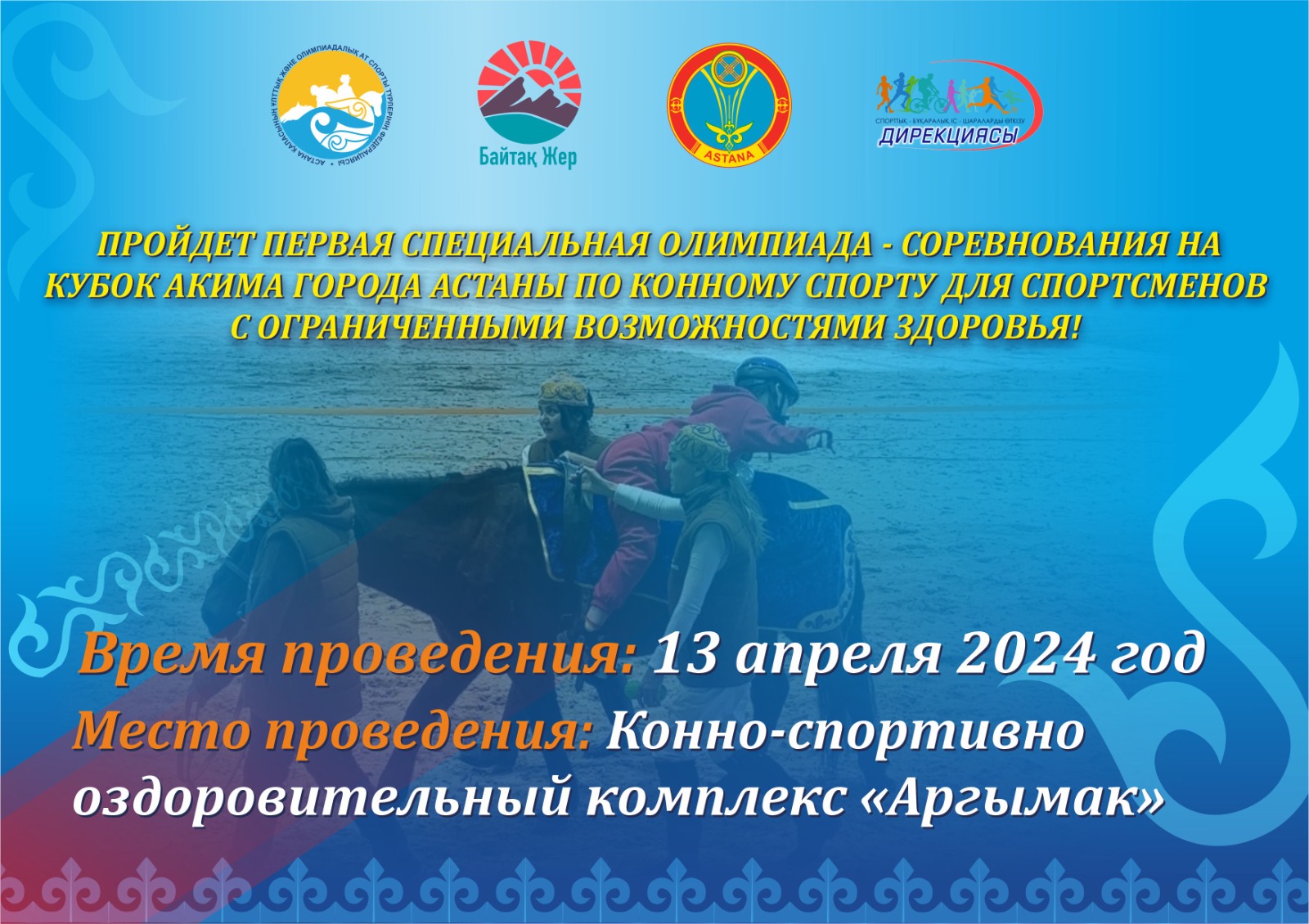 Параспортсмены впервые в Астане примут участие в соревнованиях по конному спорту