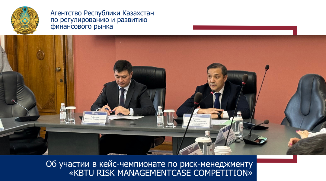 Об участии в кейс-чемпионате по риск-менеджменту «KBTU RISK MANAGEMENT CASE COMPETITION»