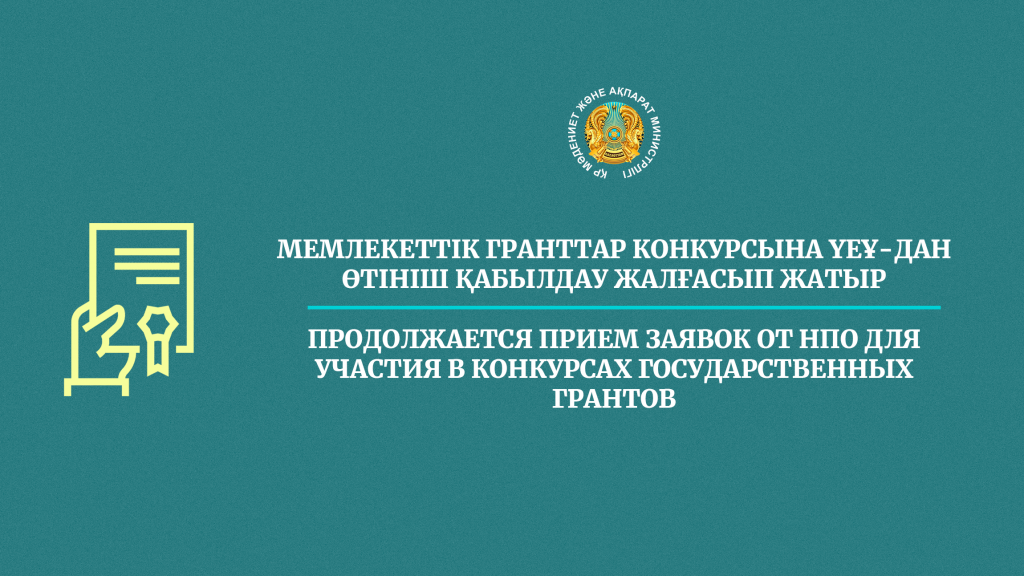 Продолжается прием заявок от НПО для участия в конкурсах государственных грантов
