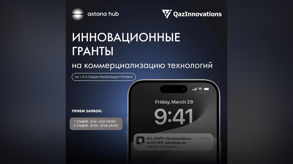 ЕО НИС astanahub.com: идет прием заявок на инновационные гранты