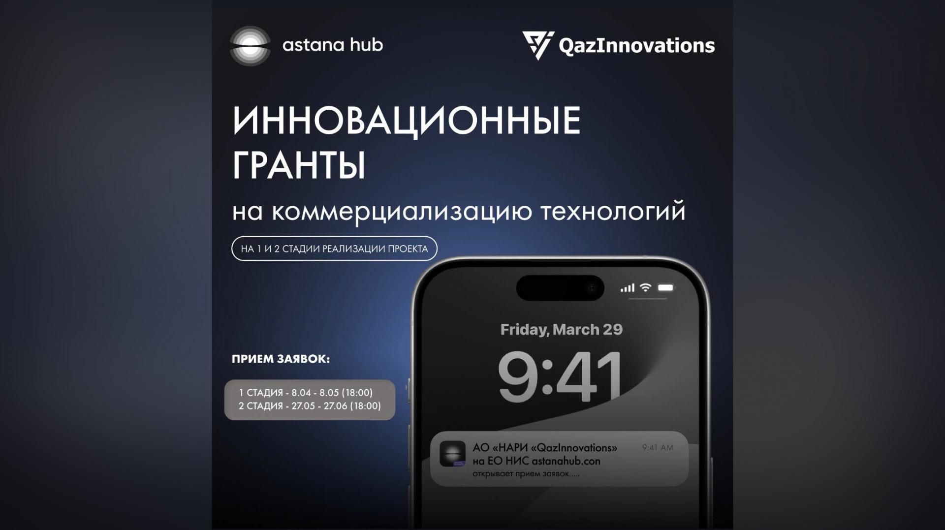 ЕО НИС astanahub.com: идет прием заявок на инновационные гранты