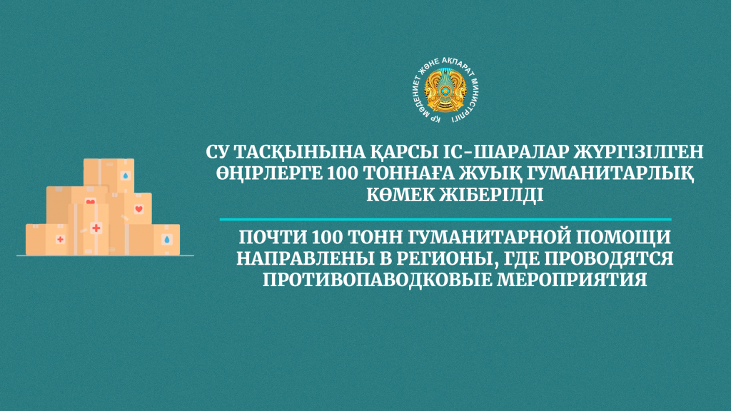 Почти 100 тонн гуманитарной помощи направлены в регионы, где проводятся противопаводковые мероприятия
