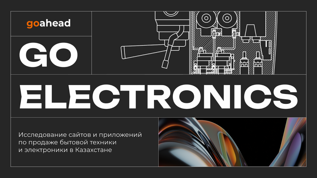 Где лучше всего покупать технику в 2024 году: исследование Go Ahead