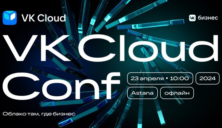 IT-инфраструктура в облаке: Новые возможности для бизнеса на конференции в Астане