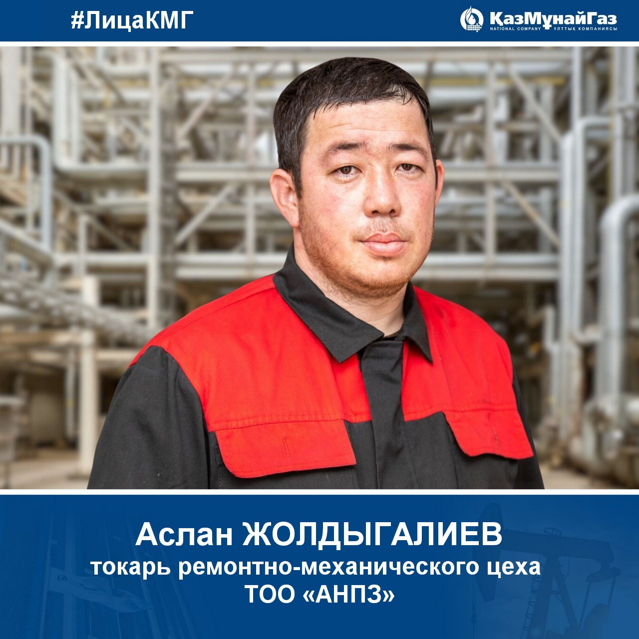 Аслан Жолдыгалиев: Мастерство и Преданность в Ремонтно-Механическом Цехе АНПЗ