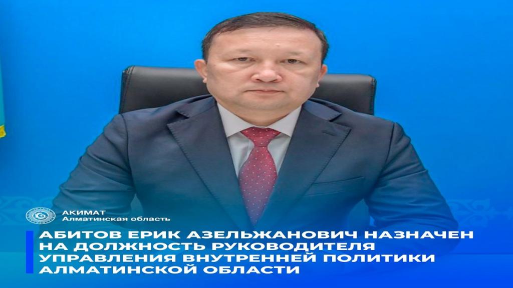 Назначен Руководитель Управления Внутренней Политики Алматинской Области