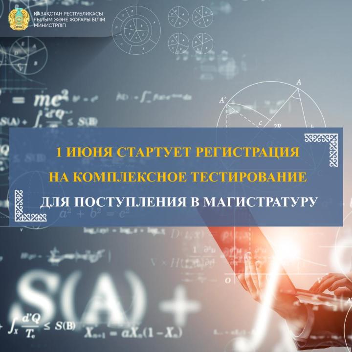 1 июня стартует регистрация на  комплексное тестирование для поступления в магистратуру