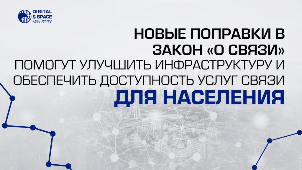 Новые поправки в Закон о связи помогут улучшить инфраструктуру и обеспечить доступность услуг связи для населения
