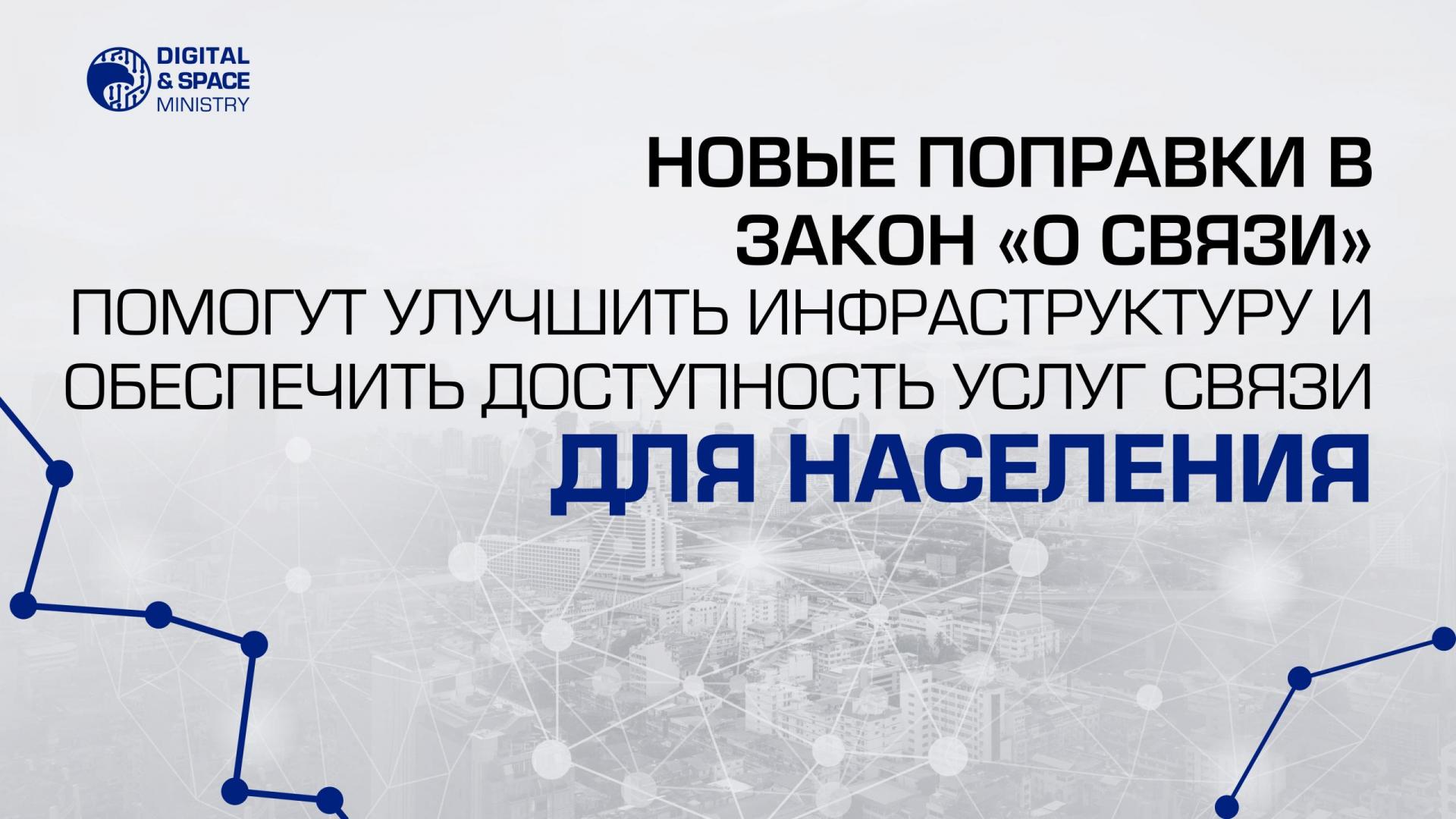 Новые поправки в Закон о связи помогут улучшить инфраструктуру и обеспечить доступность услуг связи для населения