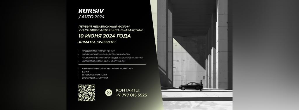 Первый независимый форум участников авторынка в Казахстане пройдет 10 июня