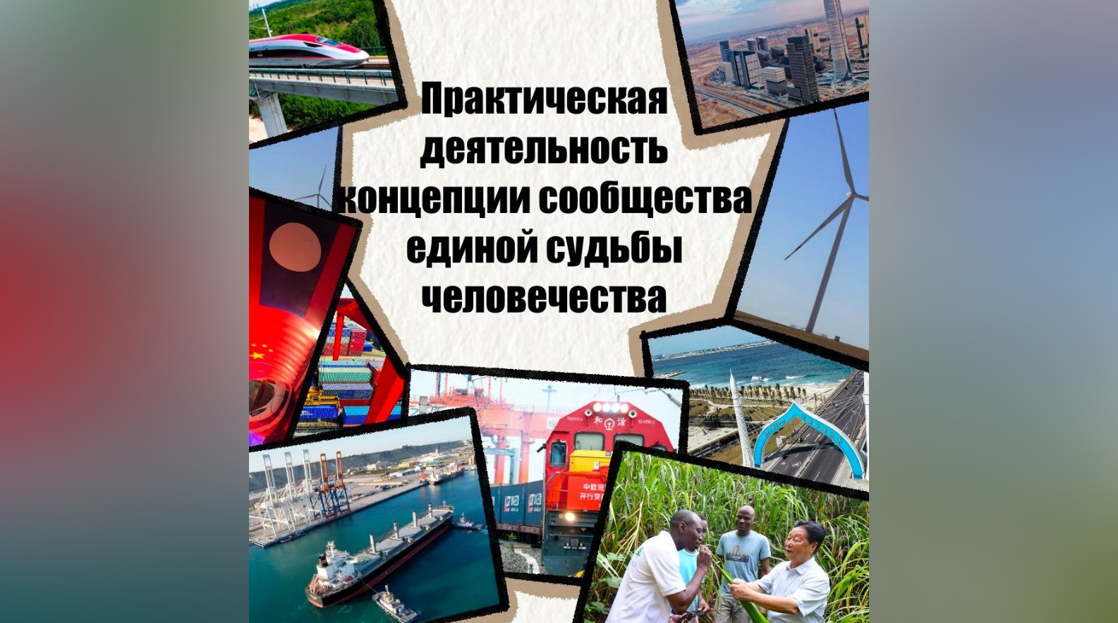 Один пояс один путь & три основные инициативы