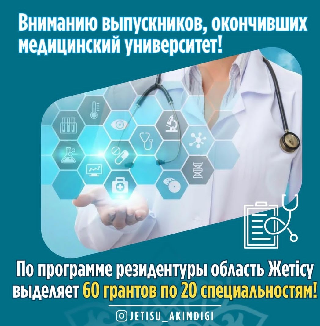 В области Жетісу на обучение по программе резидентуры выделено 60 грантов по 20 специальностям