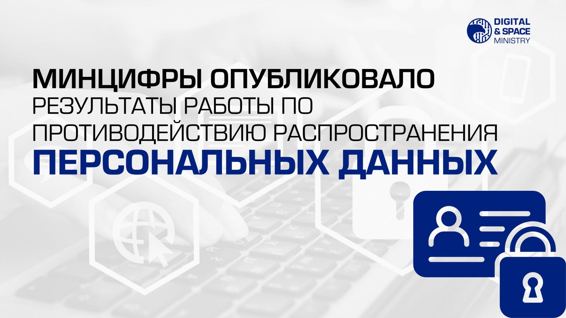 Минцифры опубликовало результаты работы по противодействию распространения персональных данных
