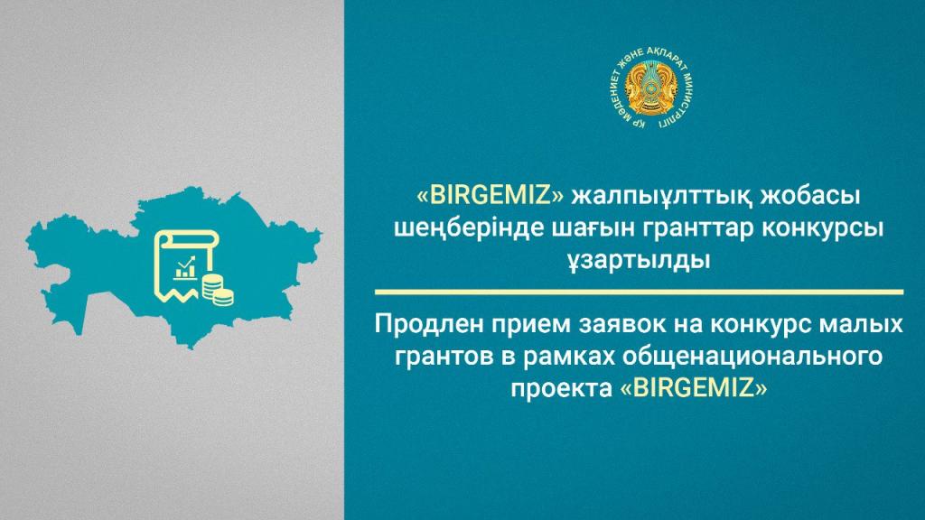 Продлен прием заявок на конкурс малых грантов в рамках общенационального проекта «BIRGEMIZ»