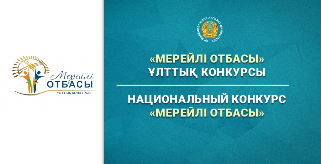 В Казахстане стартовал Национальный конкурс «Мерейлі отбасы»