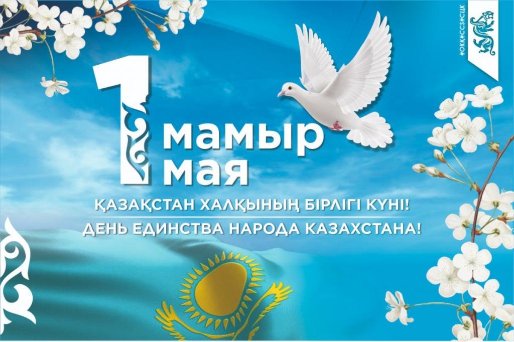 С Днем единства народа Казахстана!