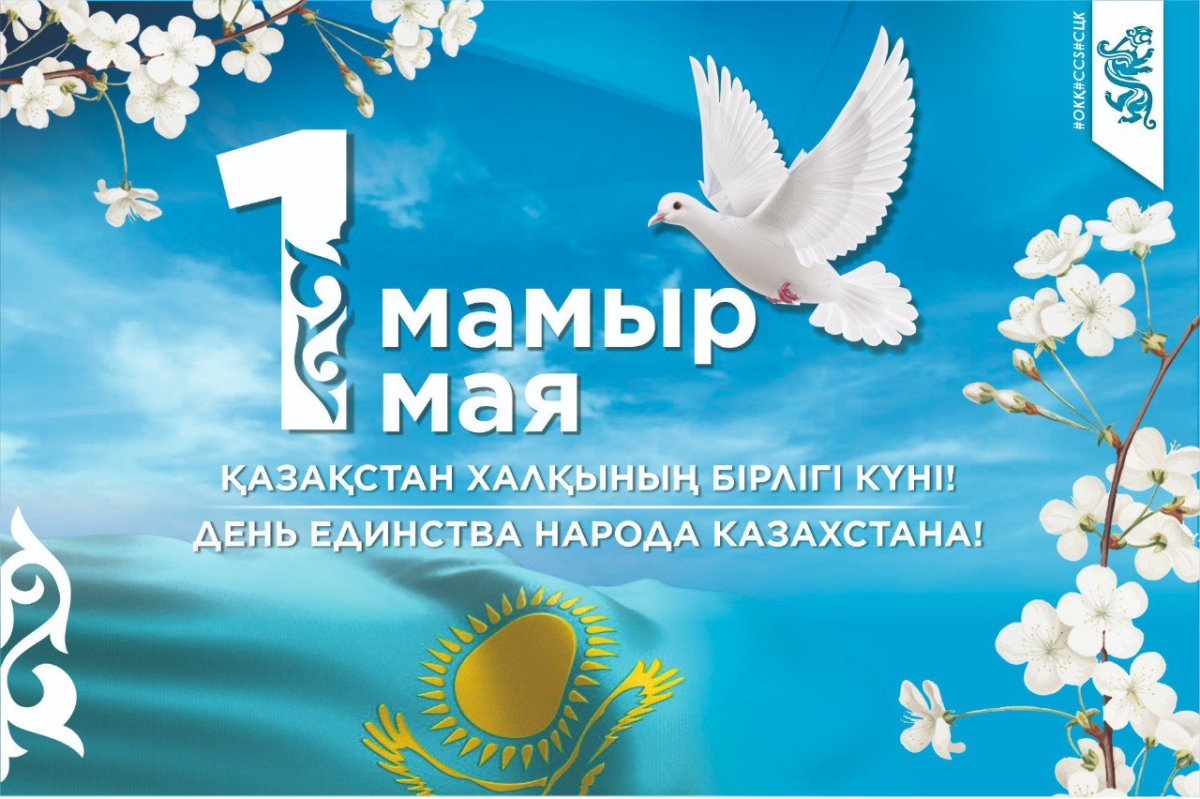 С Днем единства народа Казахстана!
