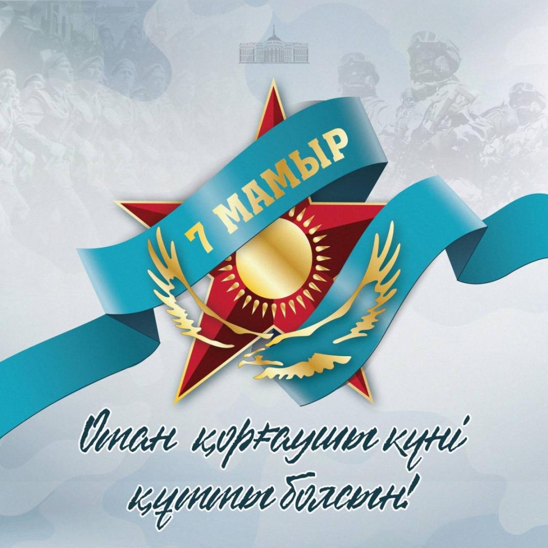 Поздравление Главы государства Касым-Жомарта Токаева с Днем защитника Отечества