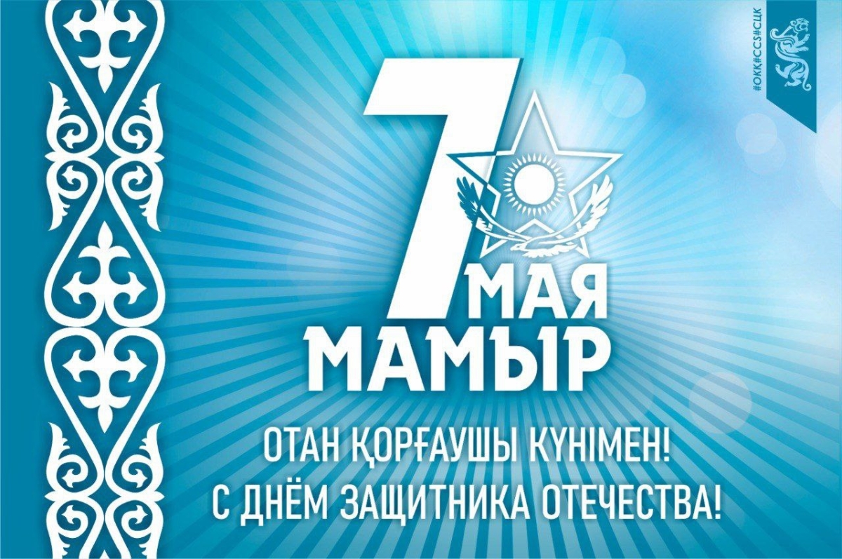 В Казахстане отмечается День защитника Отечества