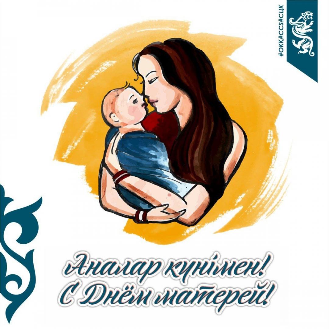 С Днем матери!