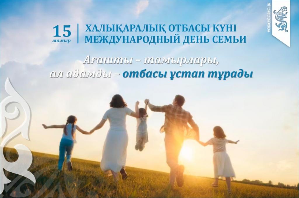 15 мая отмечается Международный день семьи