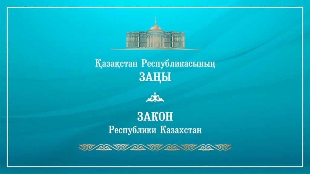 Президент подписал Закон РК «О внесении изменений и дополнений в некоторые законодательные акты РК по вопросам совершенствования законодательства в сферах миграции населения и уголовно-исполнительной системы»
