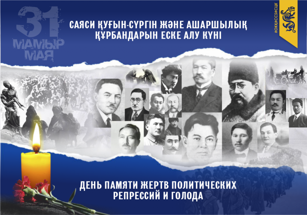 31 мая – День памяти жертв политических репрессий и голода