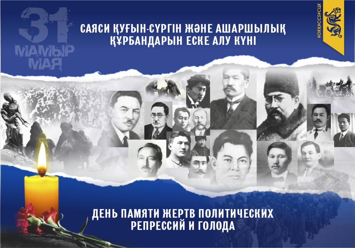 31 мая – День памяти жертв политических репрессий и голода