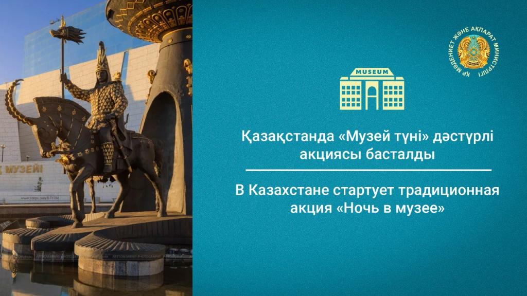 В Казахстане стартует традиционная акция «Ночь в музее»