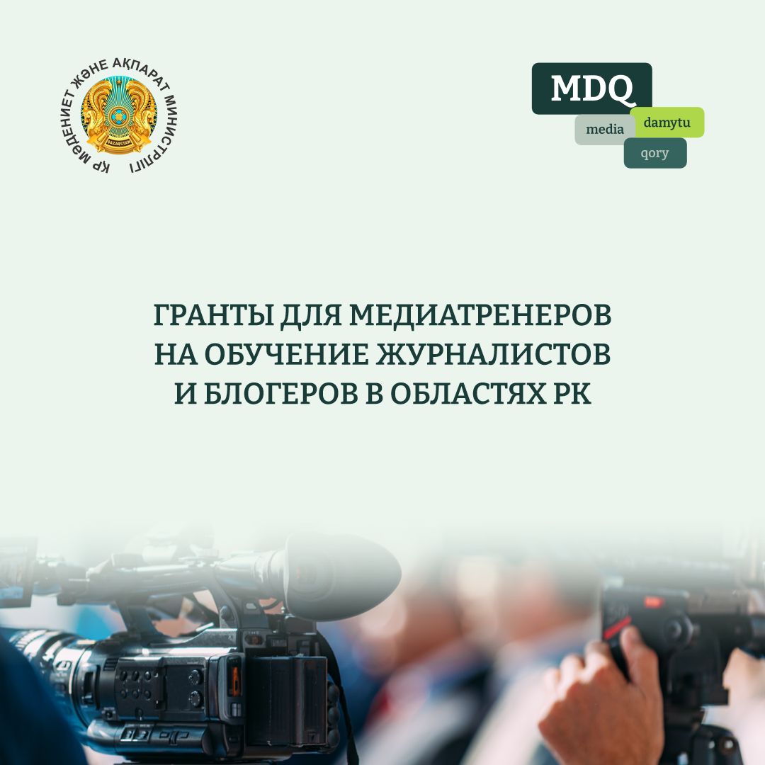 Гранты для медиатренеров на обучение журналистов и блогеров в областях РК