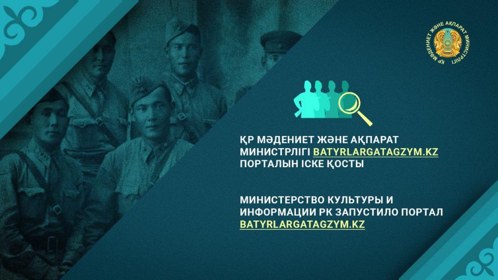 Министерство культуры и информации РК запустило портал batyrlargatagzym.kz